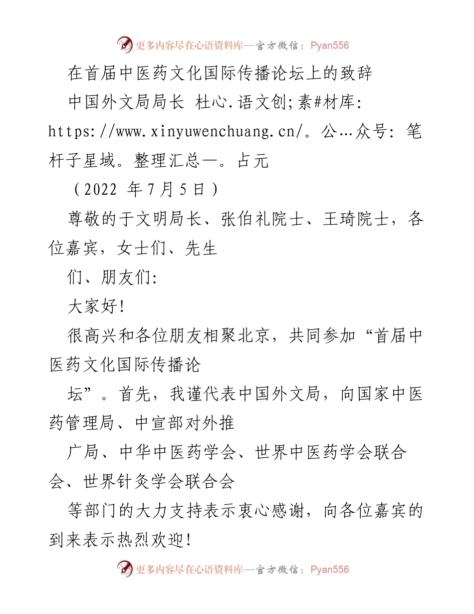 [发言] 首届中医药文化国际传播论坛 - 中医药文化的国际传播与人类健康共同体建设.docx_第1页