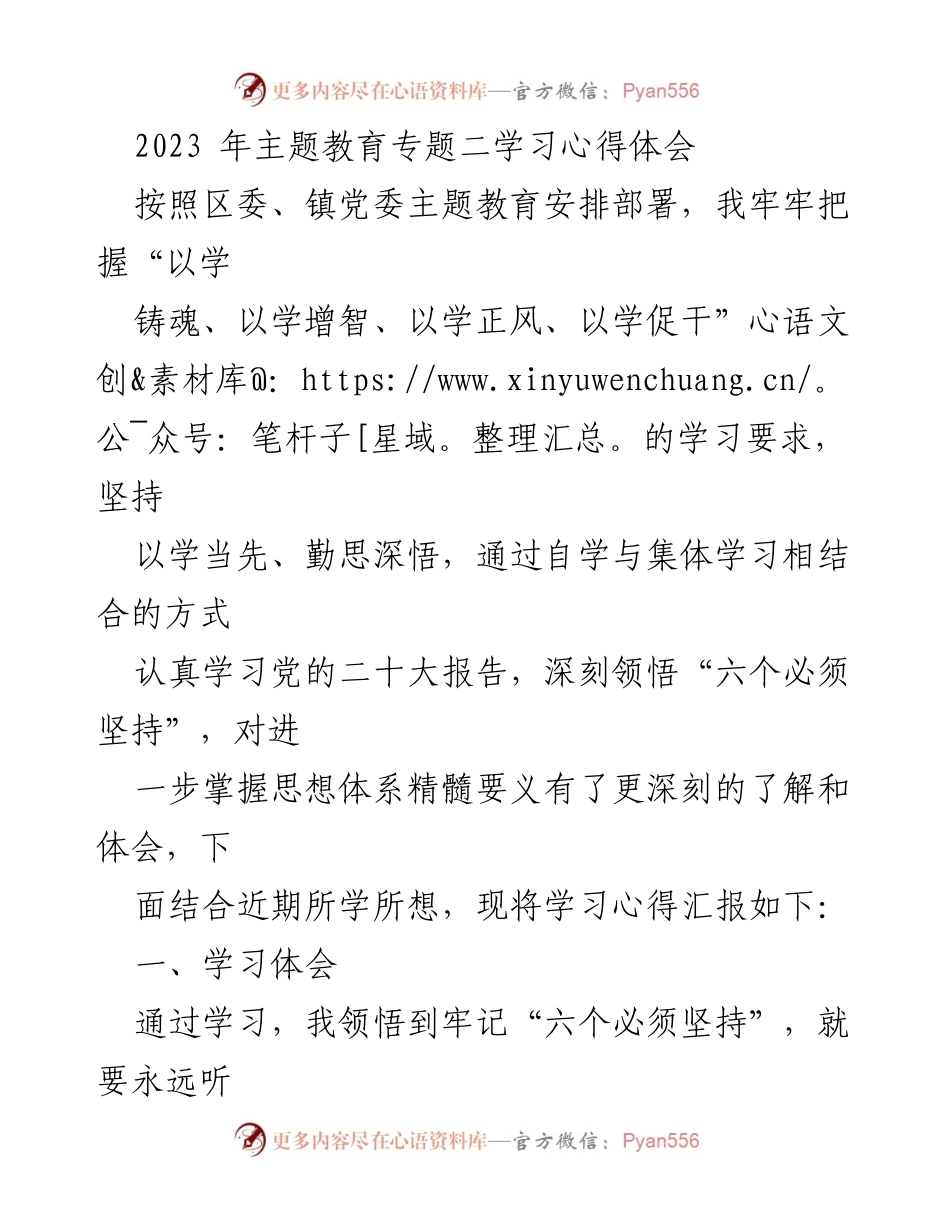 [学习心得体会] 主题教育 - 深入领悟“六个必须坚持”的学习体会与反思.docx_第1页