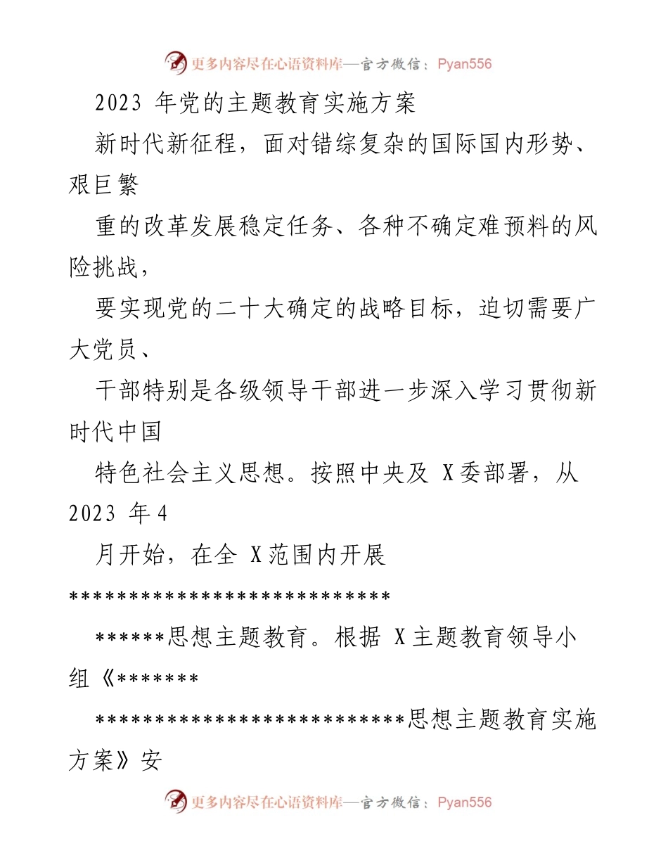 [实施方案] 主题教育 - 深入学习贯彻新时代中国特色社会主义思想的实施方案.docx_第1页
