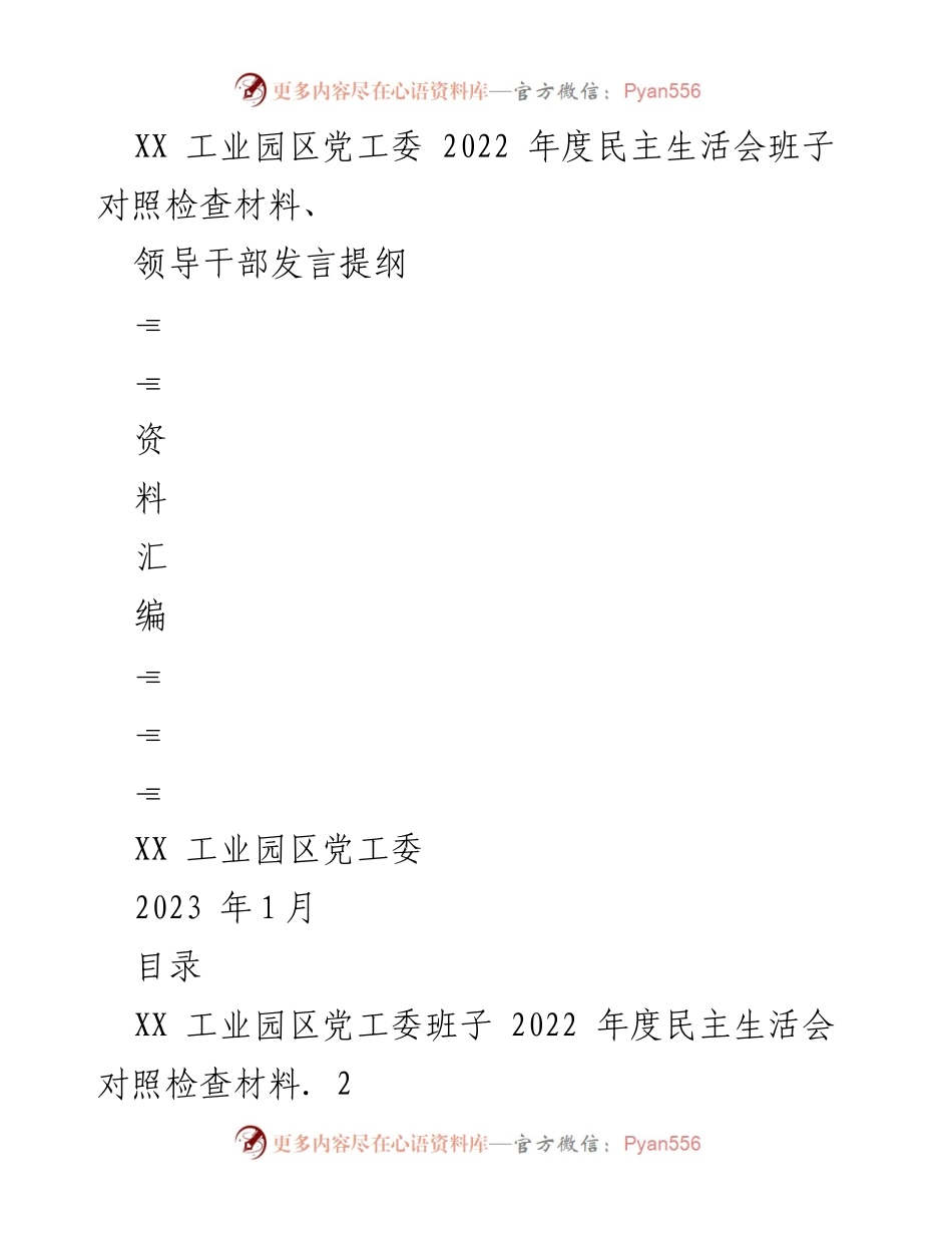 [发言提纲] 党工委年度民主生活会 - XX工业园区党工委2022年度民主生活会发言提纲及对照检查材料.docx_第1页
