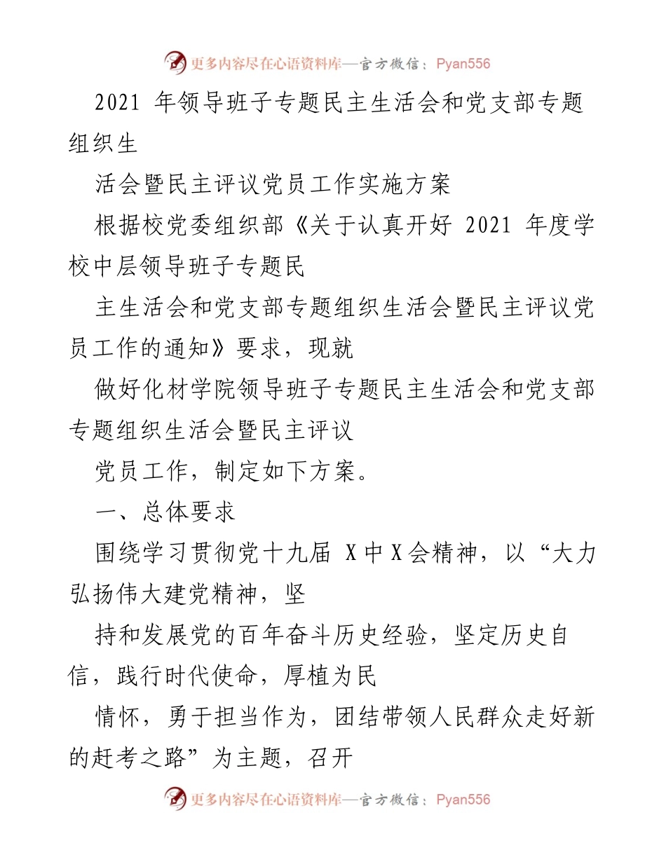 [发言] 领导班子专题民主生活会 - 2021年化材学院领导班子专题民主生活会实施方案.docx_第1页