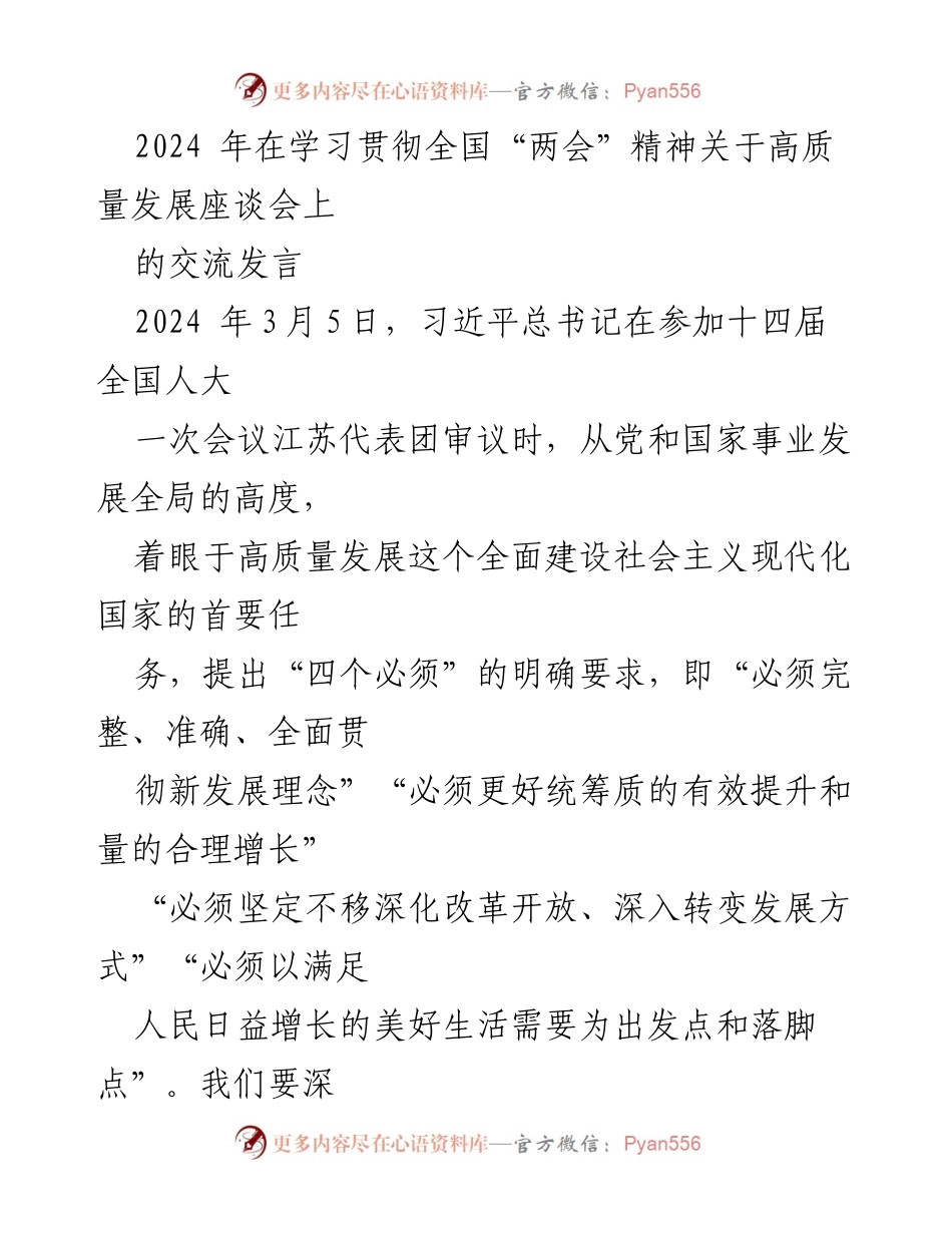 [发言] 高质量发展座谈会 - 深刻领会习近平总书记关于高质量发展的重要讲话.docx_第1页