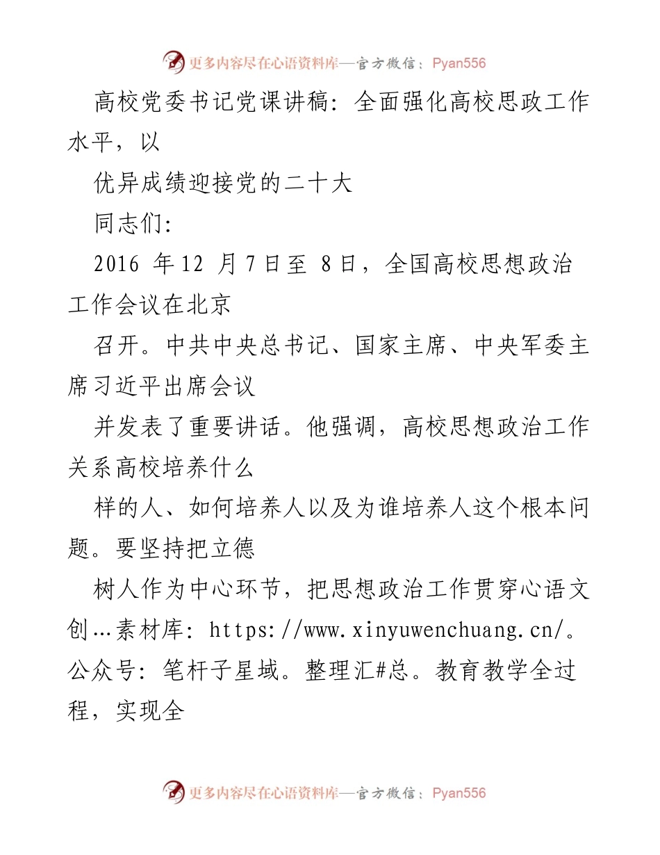 [发言] 高校党委书记党课 - 全面强化思政工作，以优异成绩迎接党的二十大_1.docx_第1页