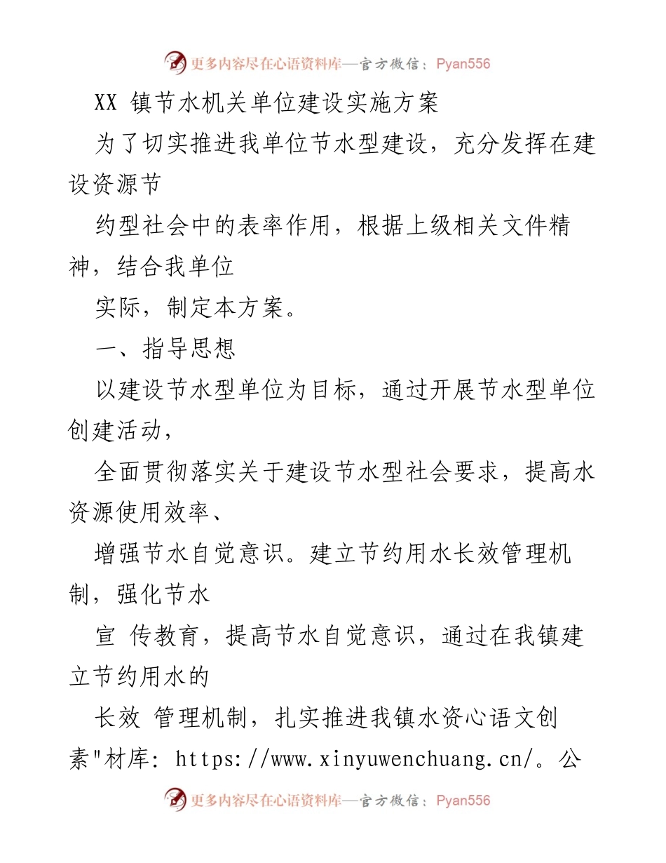 [实施方案] XX镇节水机关单位建设 - 推动节水型单位建设的实施方案.docx_第1页