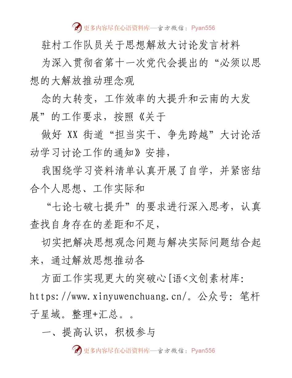 [发言] 驻村工作队思想解放大讨论 - 深入推进思想解放，提升工作效率与发展动力.docx_第1页