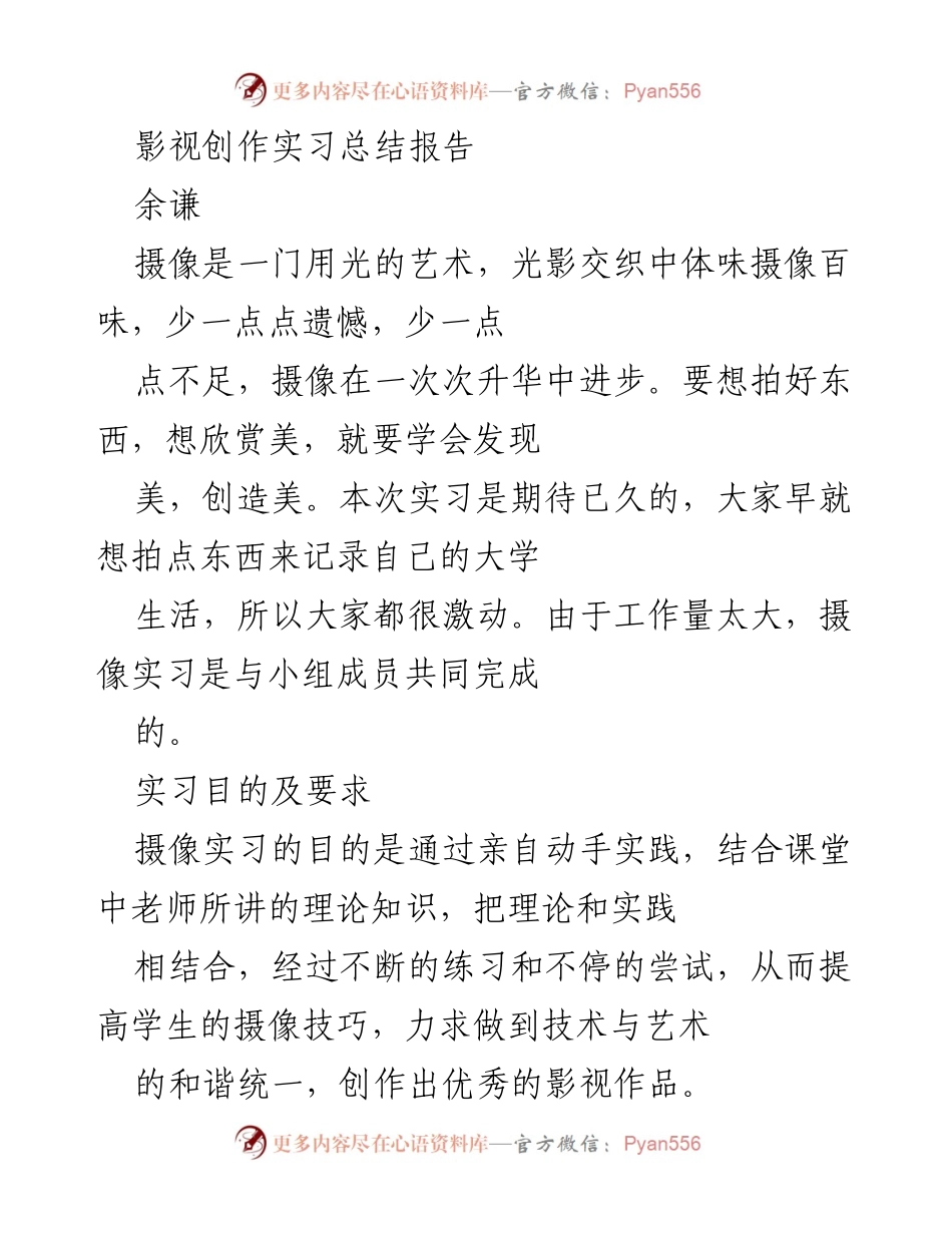 [实习总结] 影视创作 - 摄像实习中的光影艺术探索与实践总结.docx_第1页