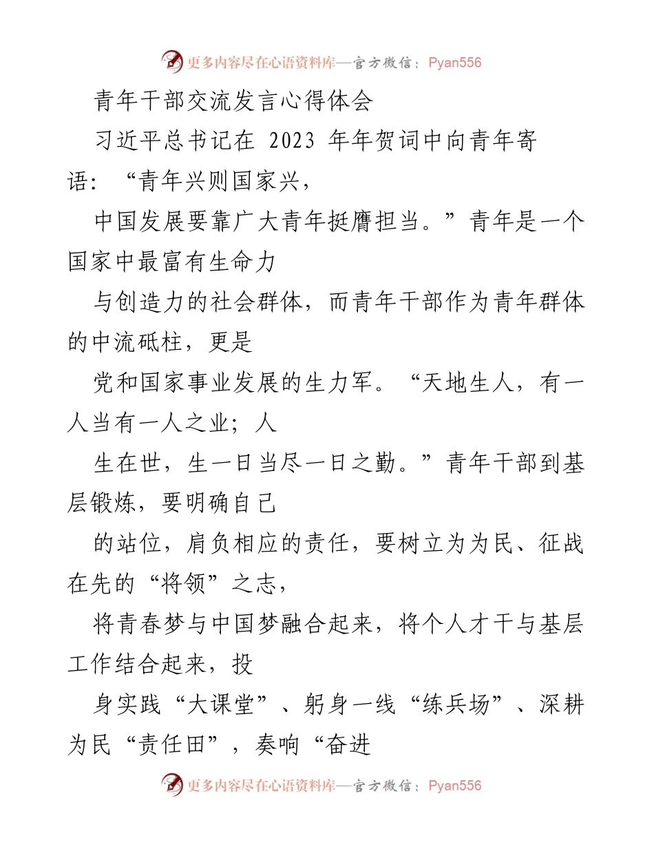 [发言] 青年干部交流会 - 青年干部的责任与担当.docx_第1页