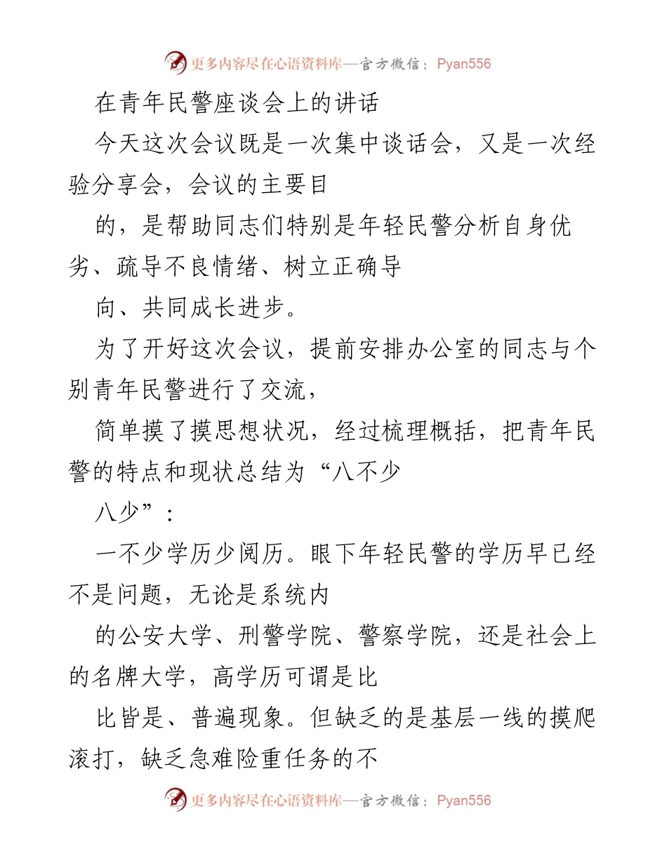 [发言] 青年民警座谈会 - 加强青年民警成长与发展的经验分享.docx_第1页