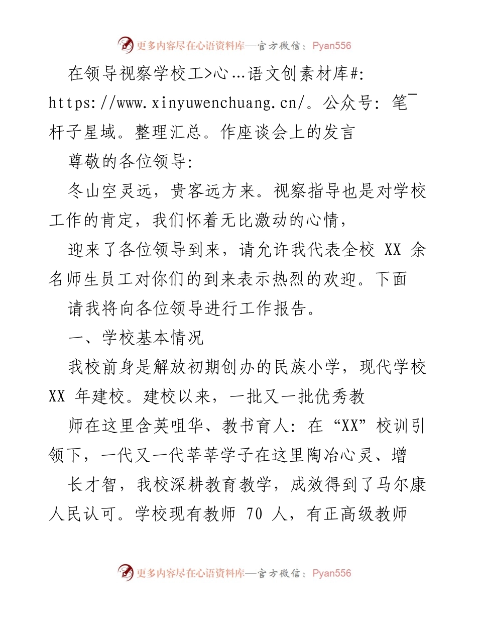 [发言] 领导视察学校工作座谈会 - 学校发展与优质教育的追求.docx_第1页