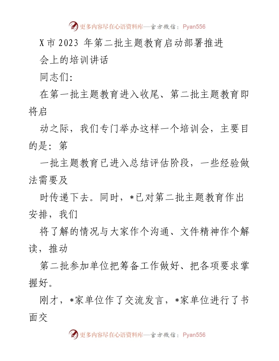 [培训讲话] 启动部署推进会 - 启动第二批主题教育的培训与交流.docx_第1页