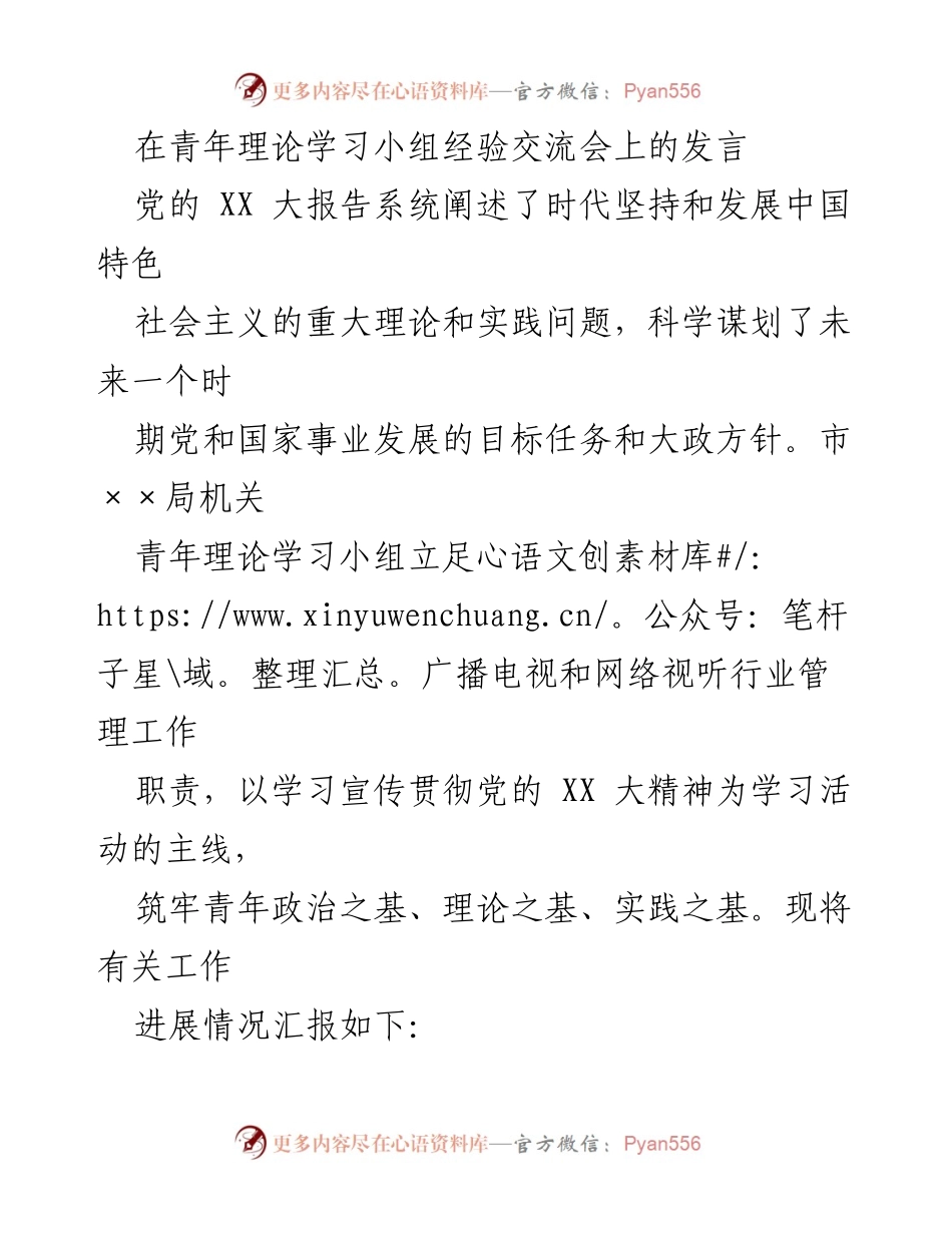 [发言] 青年理论学习小组经验交流会 - 坚定理想信念，推动广播电视行业高质量发展.docx_第1页