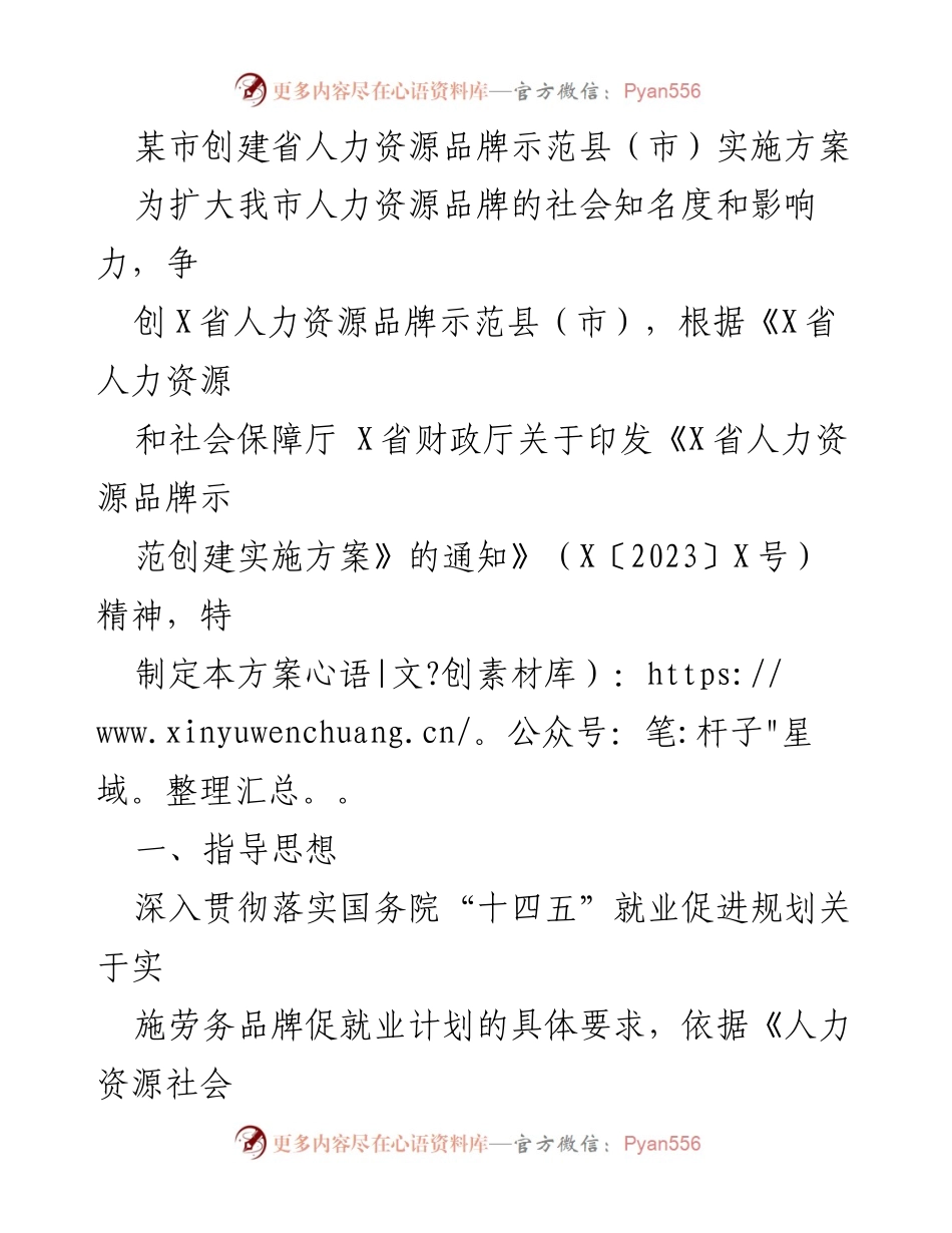 [实施方案] 人力资源品牌建设 - 创建省人力资源品牌示范县（市）的实施方案.docx_第1页
