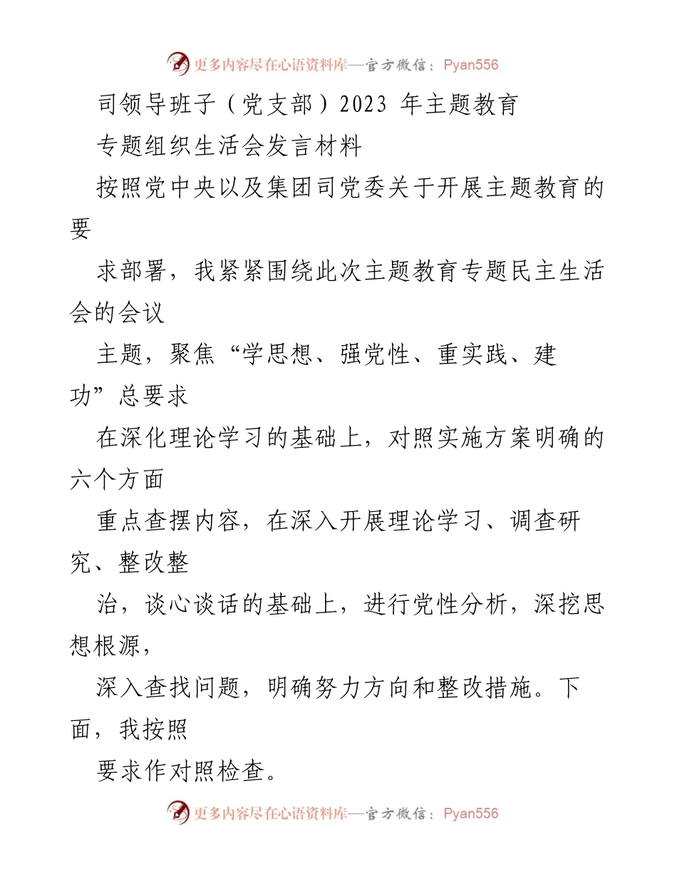 [发言材料] 主题教育专题组织生活会 - 2023年主题教育发言材料总结与反思.docx_第1页