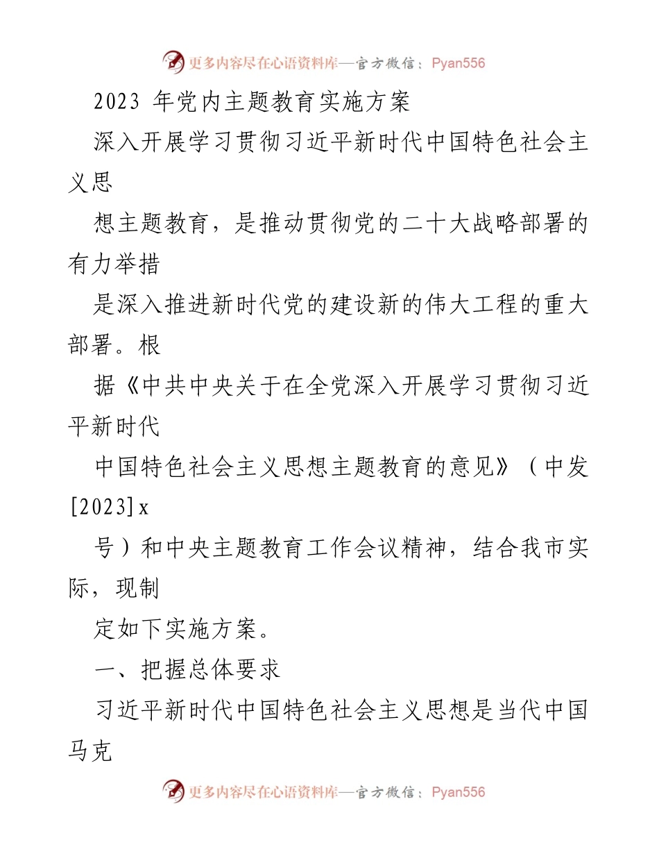 [实施方案] 党内主题教育 - 深入开展习近平新时代中国特色社会主义思想主题教育实施方案.docx_第1页