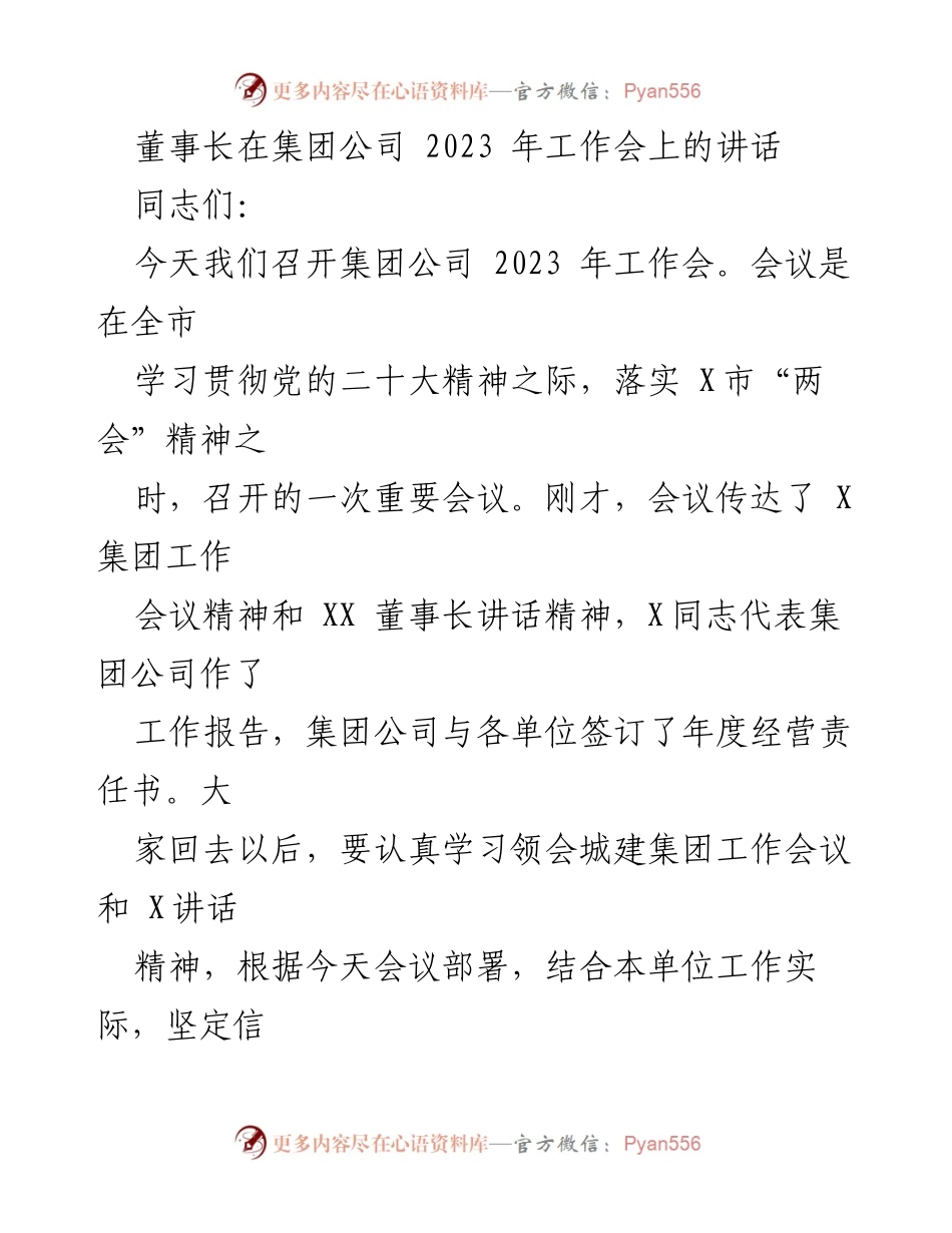 [发言] 集团公司2023年工作会 - 董事长在2023年工作会上的讲话要点总结.docx_第1页
