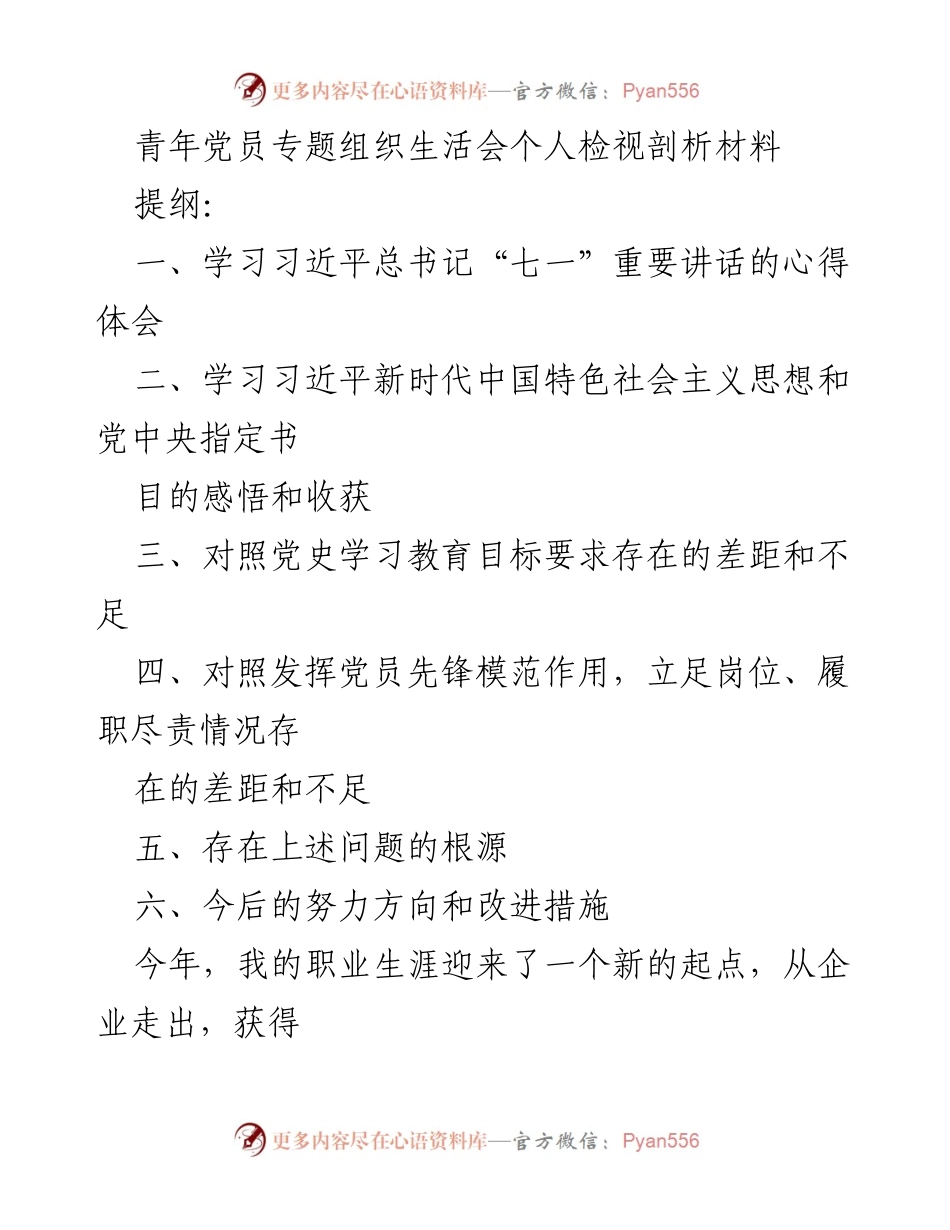 [发言] 青年党员专题组织生活会 - 青年党员的学习与自我剖析.docx_第1页