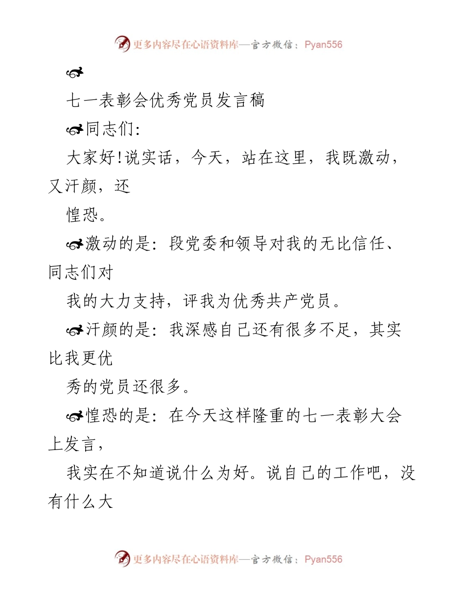 [发言稿] 七一表彰会 - 优秀党员的自我反思与成长分享.docx_第1页