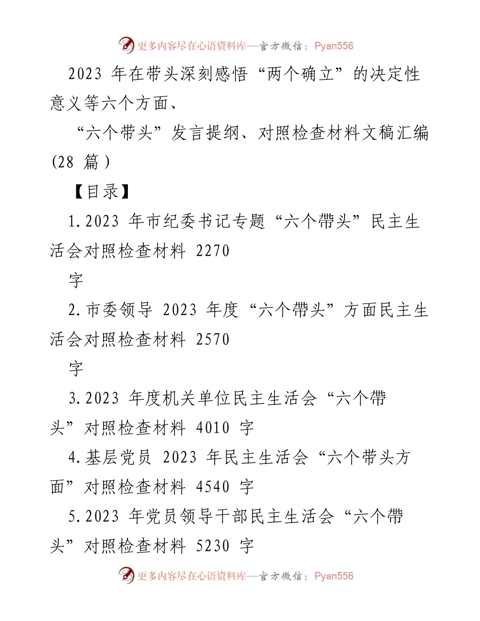 [发言提纲] 民主生活会 - “六个带头”对照检查材料汇编.docx_第1页