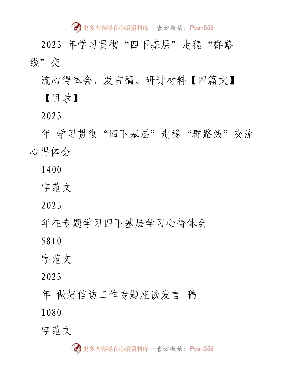 [发言稿] 研讨会 - 深入学习“四下基层”精神的实践与体会.docx_第1页