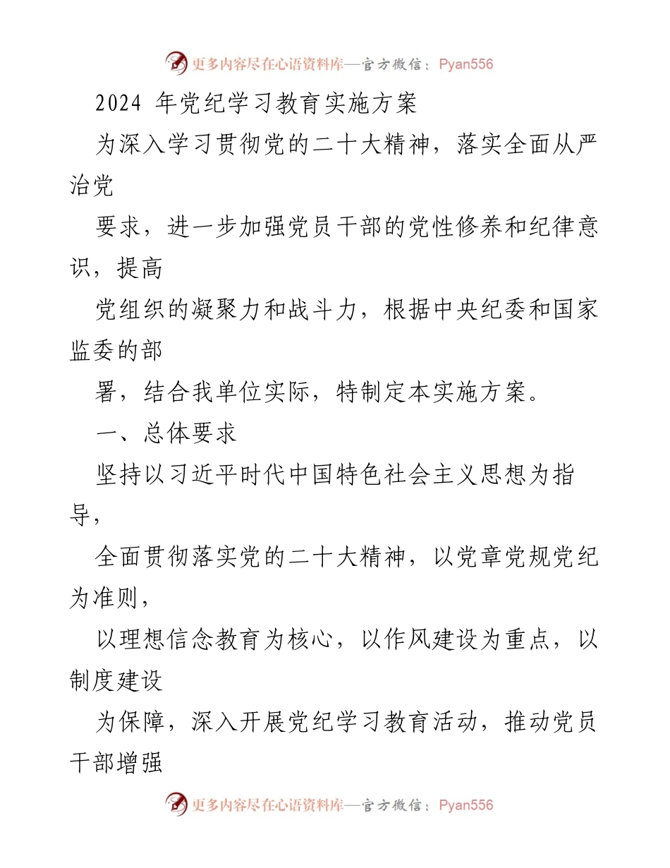 [实施方案] 党纪学习教育 - 2024年党纪学习教育实施方案_4.docx_第1页