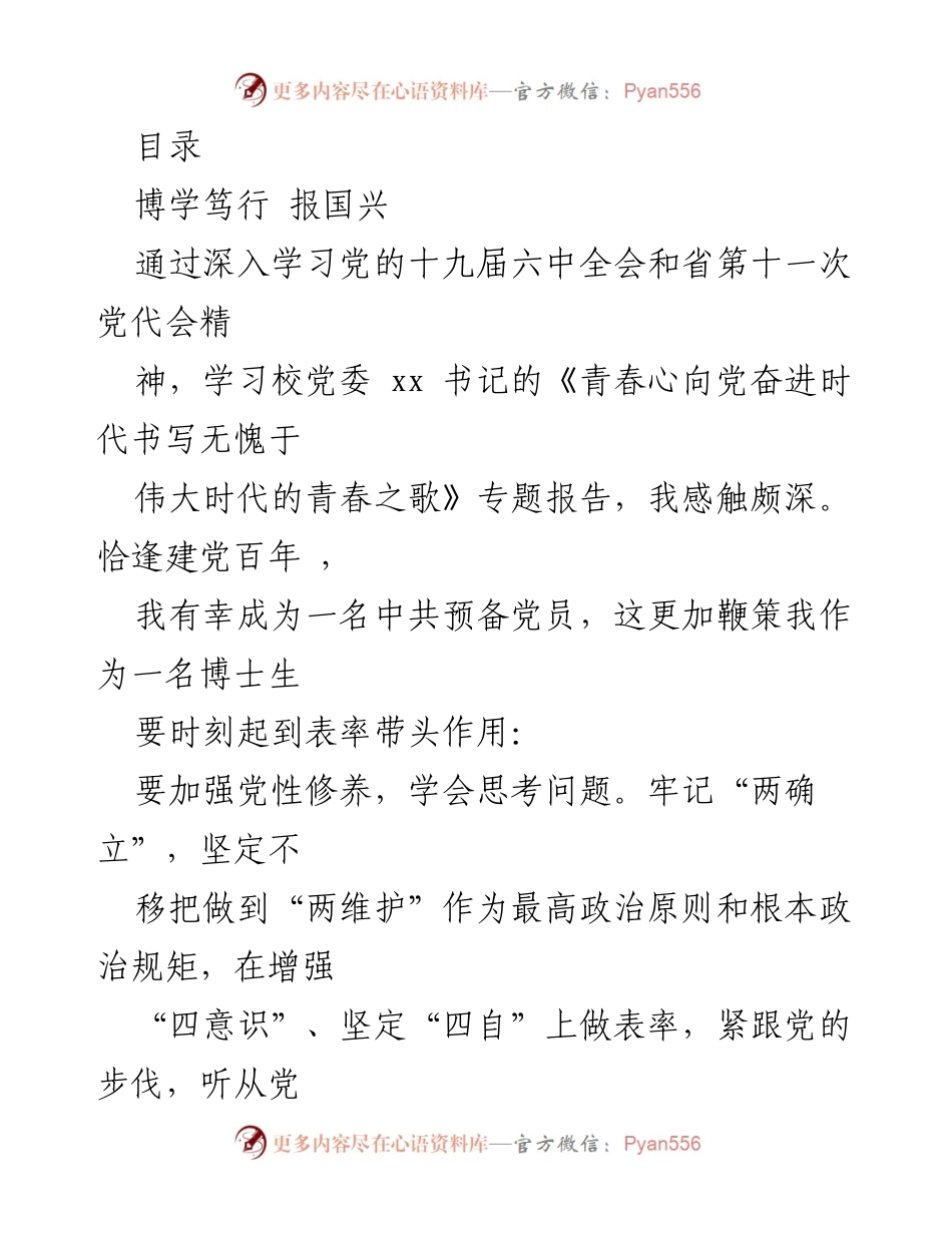 [发言] 青春心向党，奋进时代：作为博士生党员的责任与使命.docx_第1页