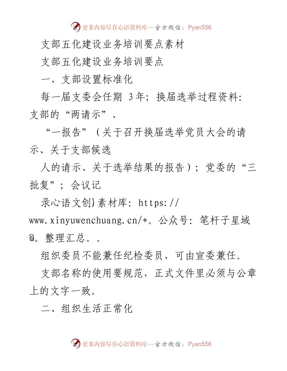 [培训资料] 业务培训 - 支部五化建设培训要点总结.docx_第1页
