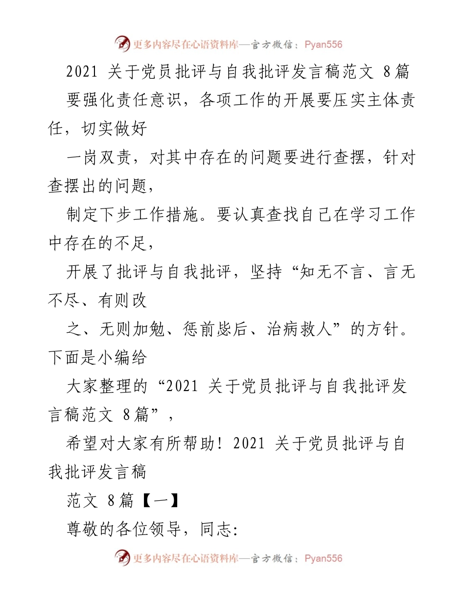 [发言稿] 党员大会 - 2021年党员批评与自我批评发言范文分享.docx_第1页