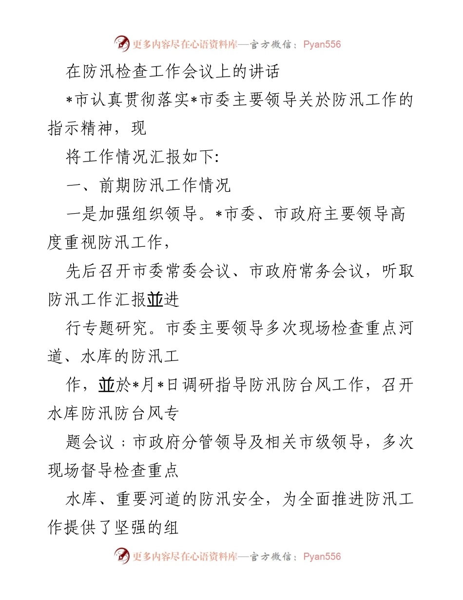 [发言] 防汛检查工作会议 - 防汛工作情况汇报与落实措施.docx_第1页