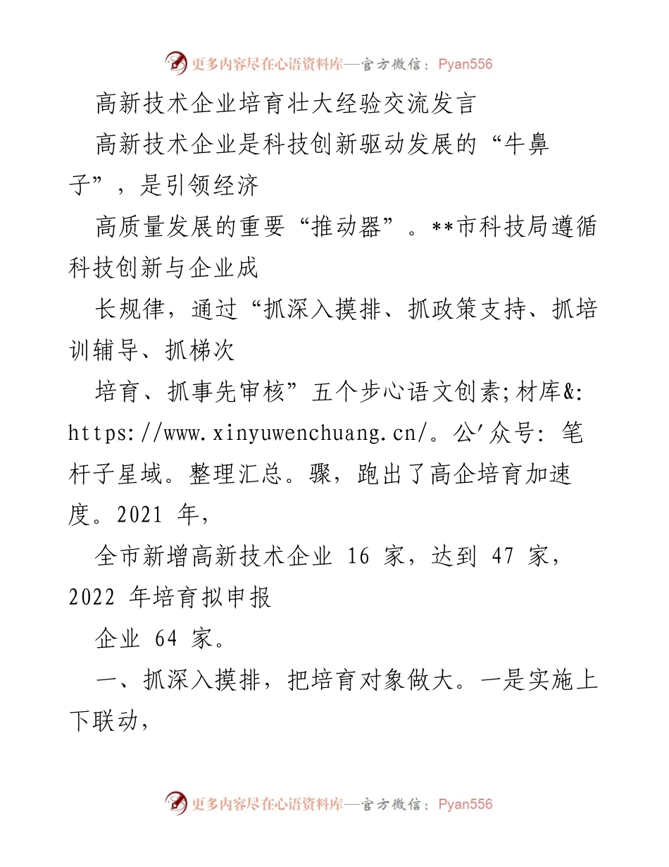 [发言] 高新技术企业培育经验交流会 - 高新技术企业培育的加速路径与政策支持.docx_第1页