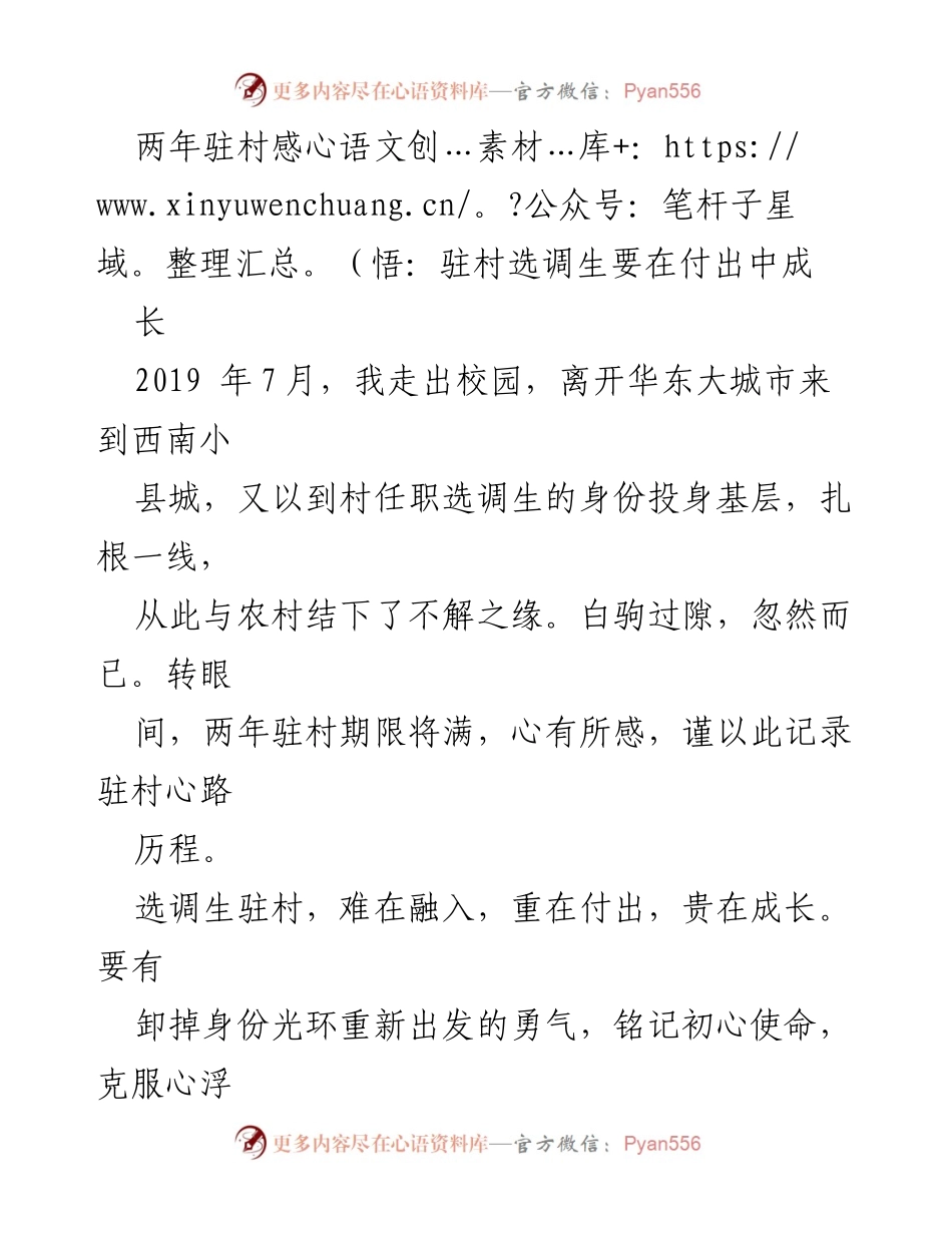 [发言] 驻村选调生总结会 - 两年驻村感悟：在付出中成长的选调生之路.docx_第1页