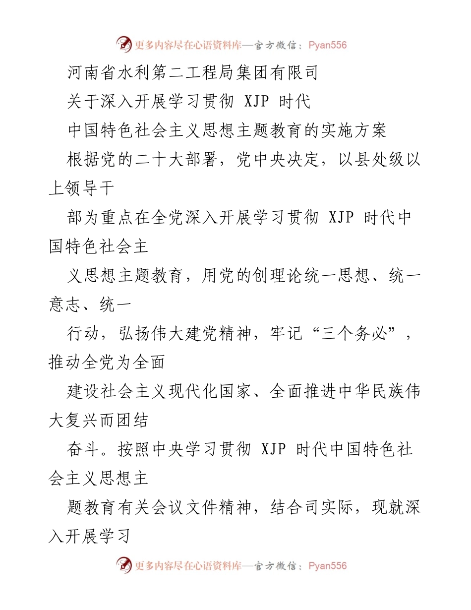 [实施方案] 主题教育 - 深入开展学习贯彻 XJP 时代中国特色社会主义思想的实施方案_1.docx_第1页
