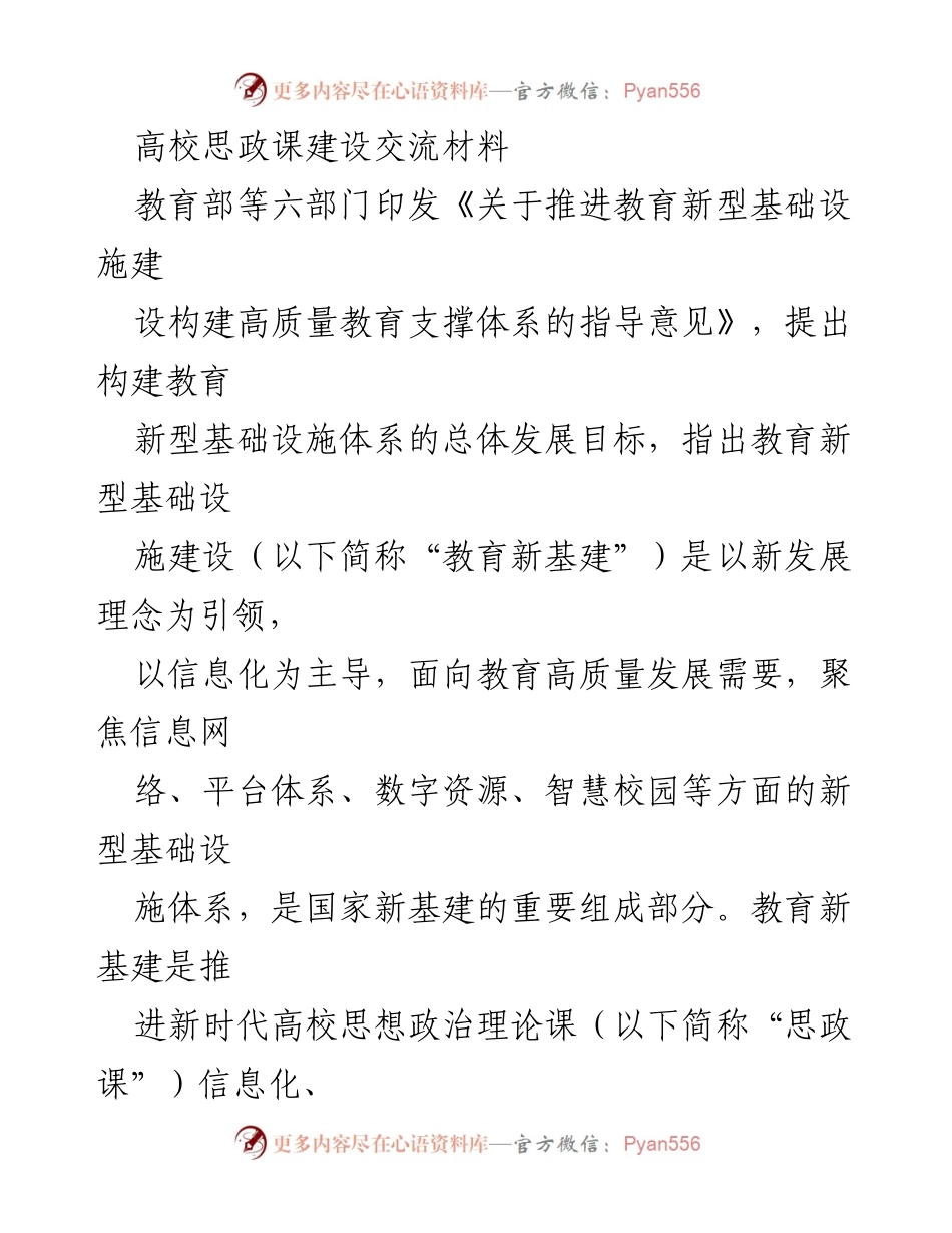 [发言] 高校思政课建设研讨会 - 教育新基建背景下高校思政课建设的新挑战与机遇.docx_第1页