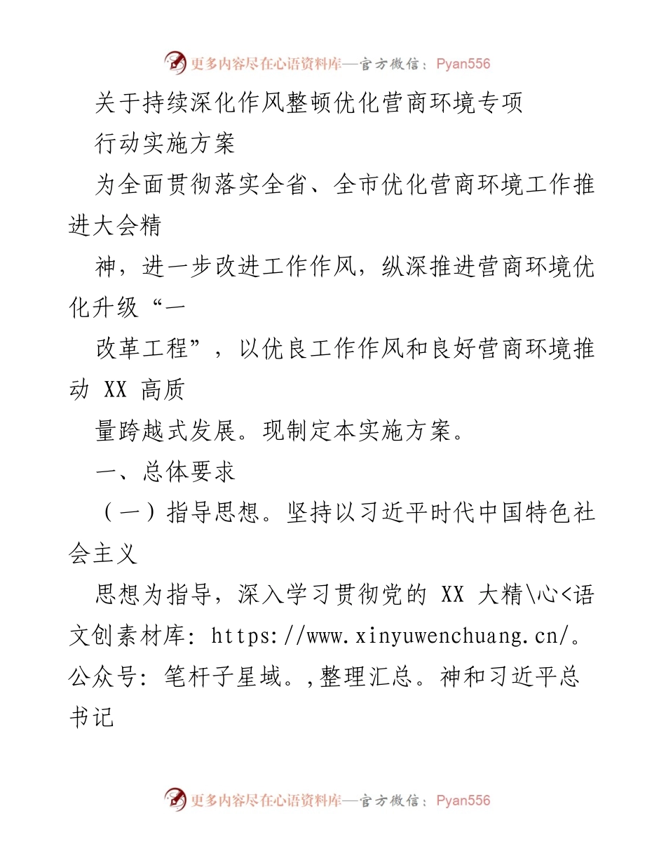 [实施方案] 优化营商环境专项行动 - 深化作风整顿，优化营商环境实施方案.docx_第1页