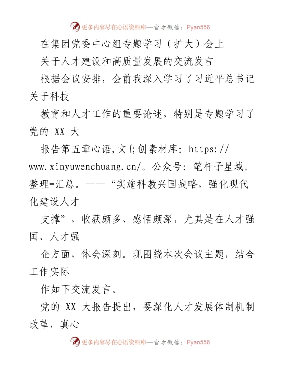 [发言] 集团党委中心组专题学习（扩大）会 - 人才建设与高质量发展的战略思考.docx_第1页