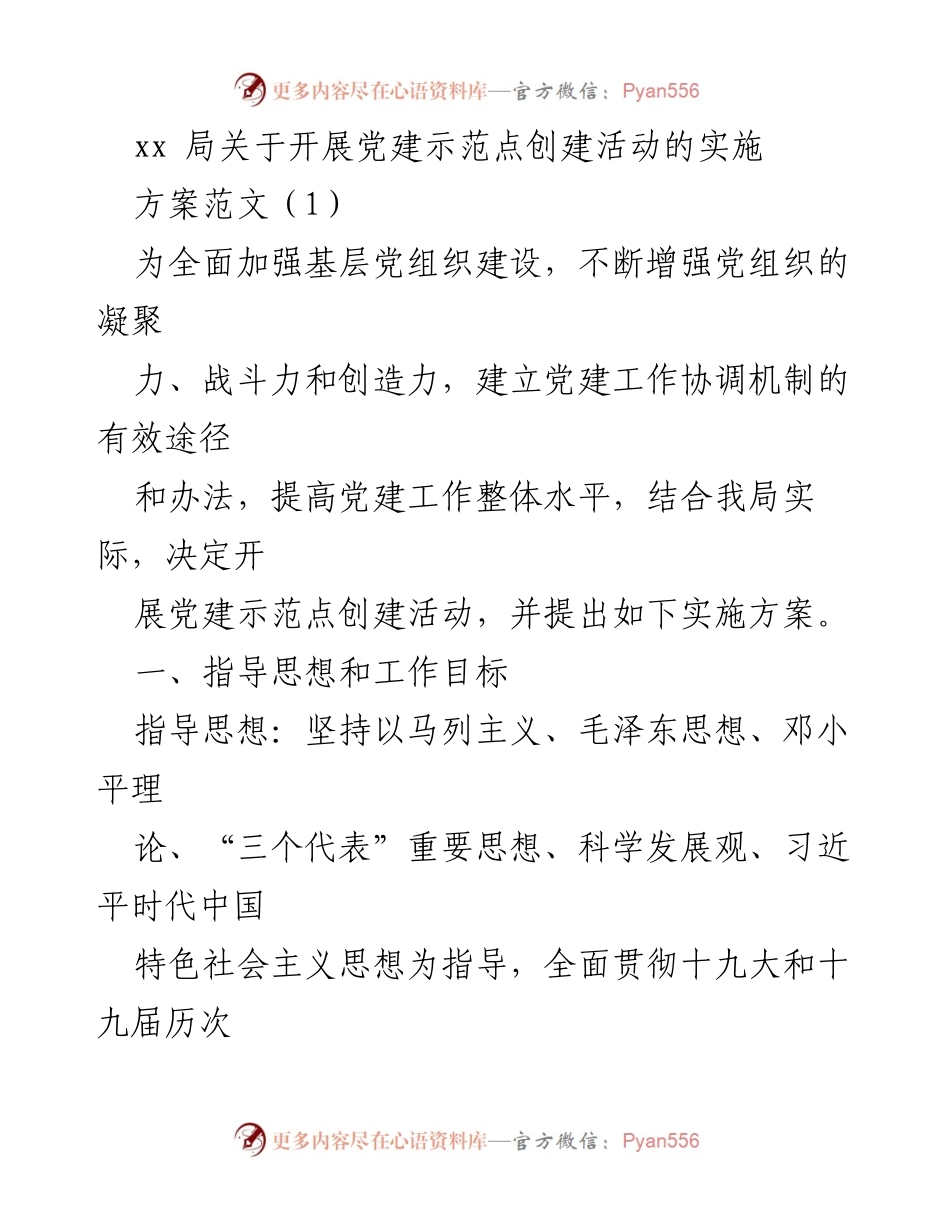 [实施方案] 党建活动 - 开展党建示范点创建活动的实施方案.docx_第1页