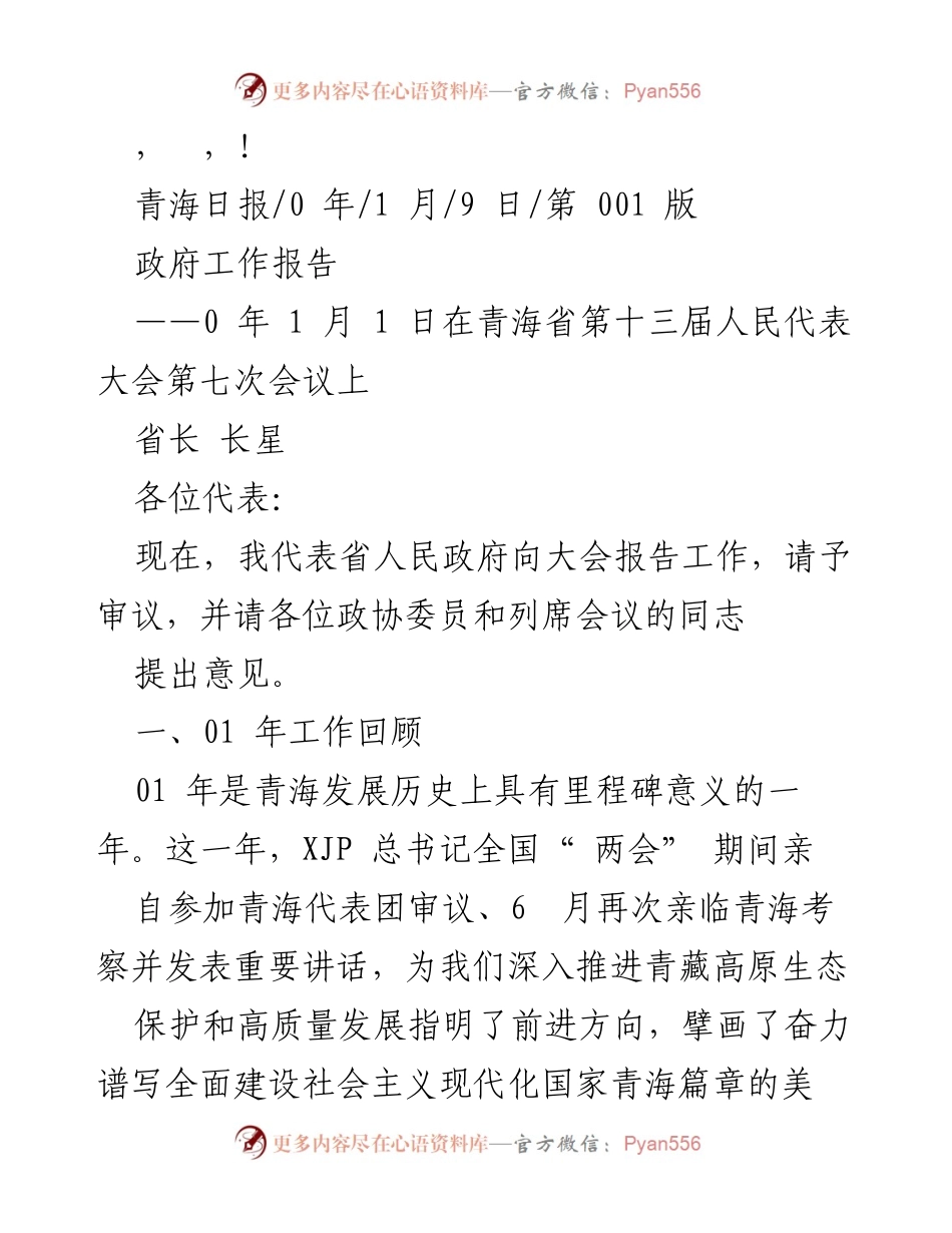 [发言] 青海省政府工作报告总结及生态文明建设进展.docx_第1页
