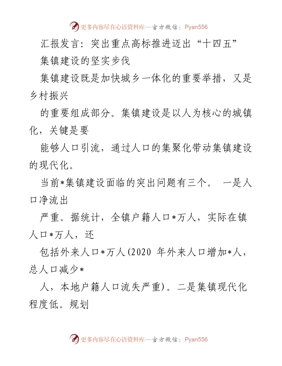 [发言] 集镇建设推进会 - 突出重点，推动集镇建设迈向新阶段.docx_第1页
