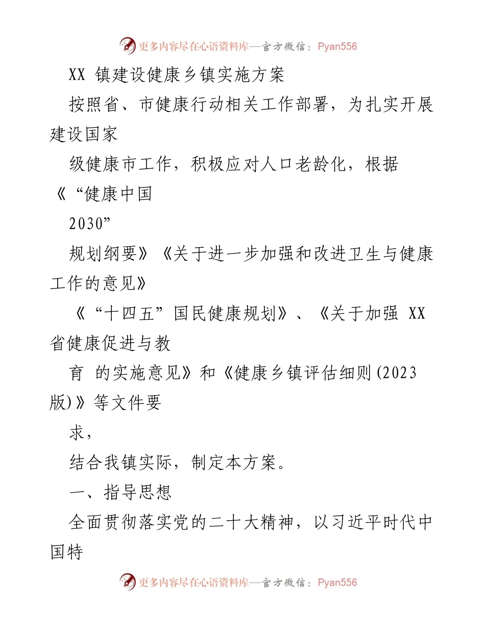 [实施方案] 健康乡镇建设 - XX 镇健康乡镇建设实施方案.docx_第1页