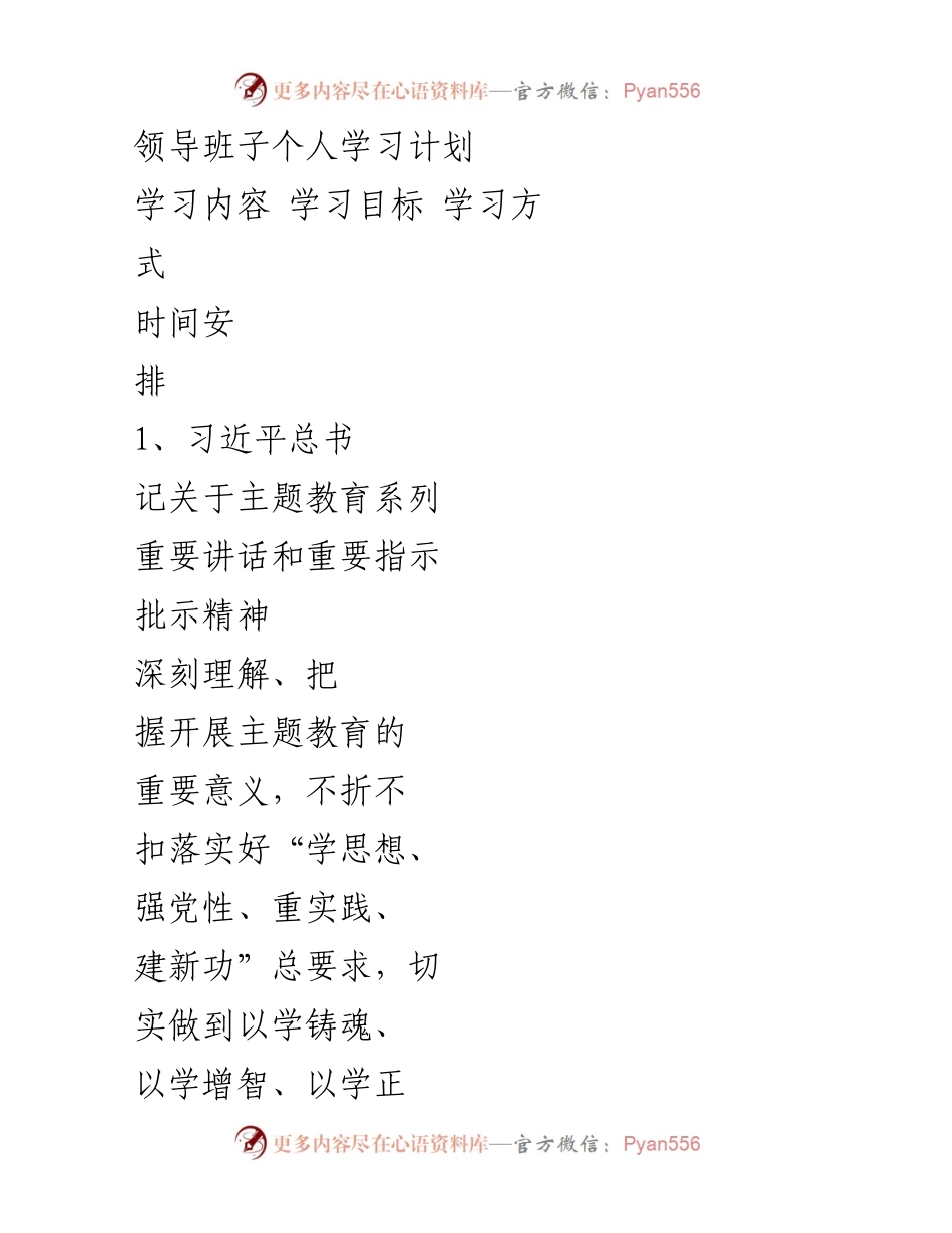 [学习计划] 领导班子 - 习近平新时代中国特色社会主义思想学习计划.docx_第1页