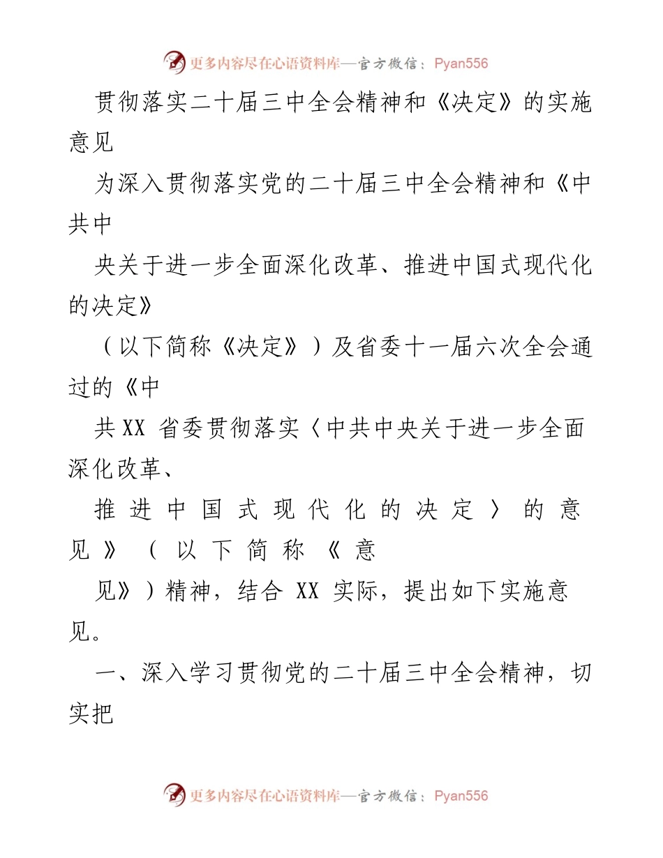 [实施意见] 党的二十届三中全会 - 深化改革推进中国式现代化的实施意见.docx_第1页