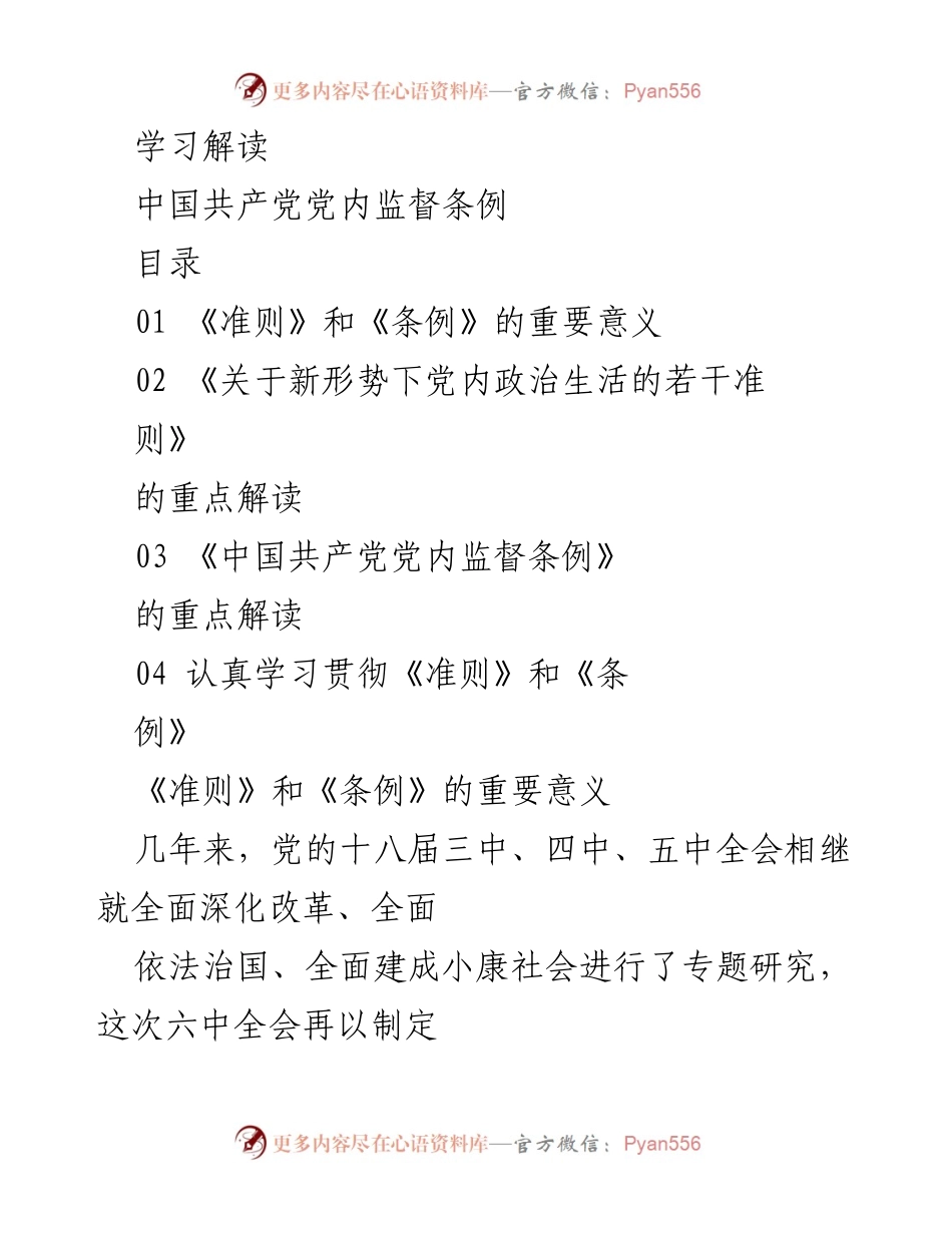 [学习材料] 党内监督学习会 - 深入解读《中国共产党党内监督条例》与《准则》的重要性.docx_第1页