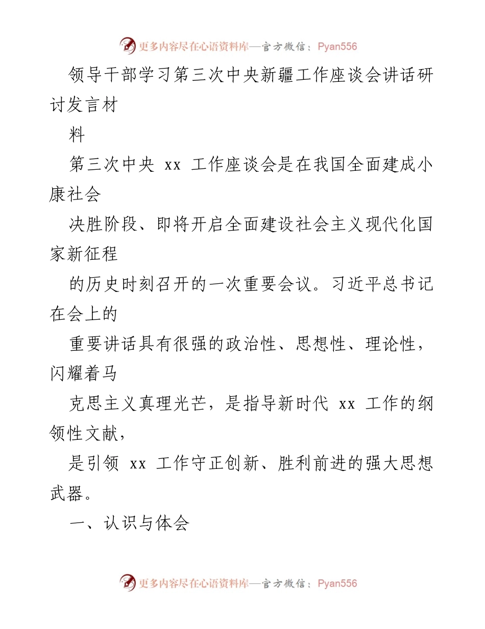 [发言] 领导干部学习研讨会 - 深入学习习近平总书记在第三次中央新疆工作座谈会上的重要讲话精神.docx_第1页