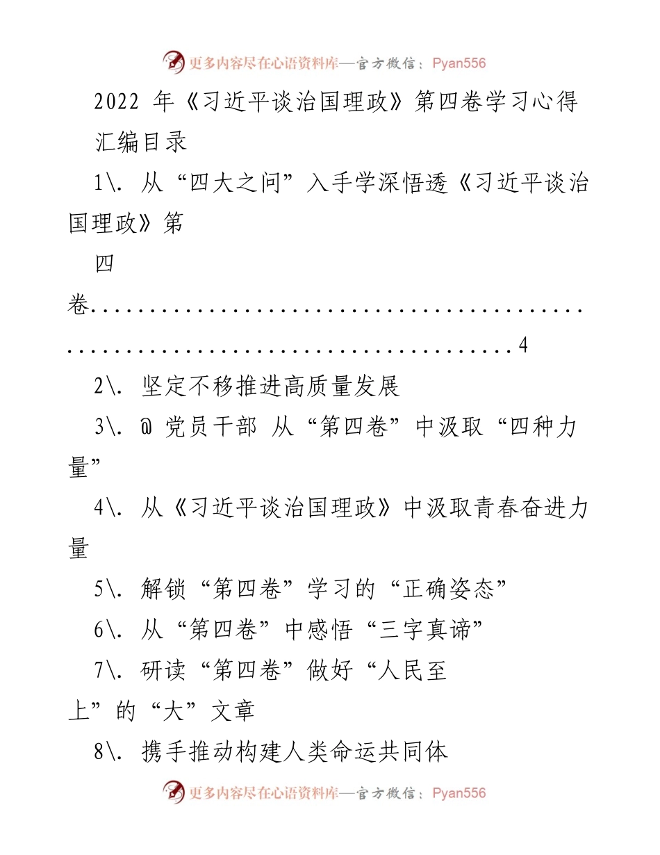 [学习心得] 党员干部学习会 - 深入领悟《习近平谈治国理政》第四卷的核心思想.docx_第1页