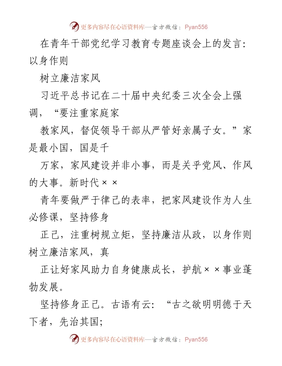 [发言] 青年干部党纪学习教育专题座谈会 - 以身作则，树立廉洁家风.docx_第1页