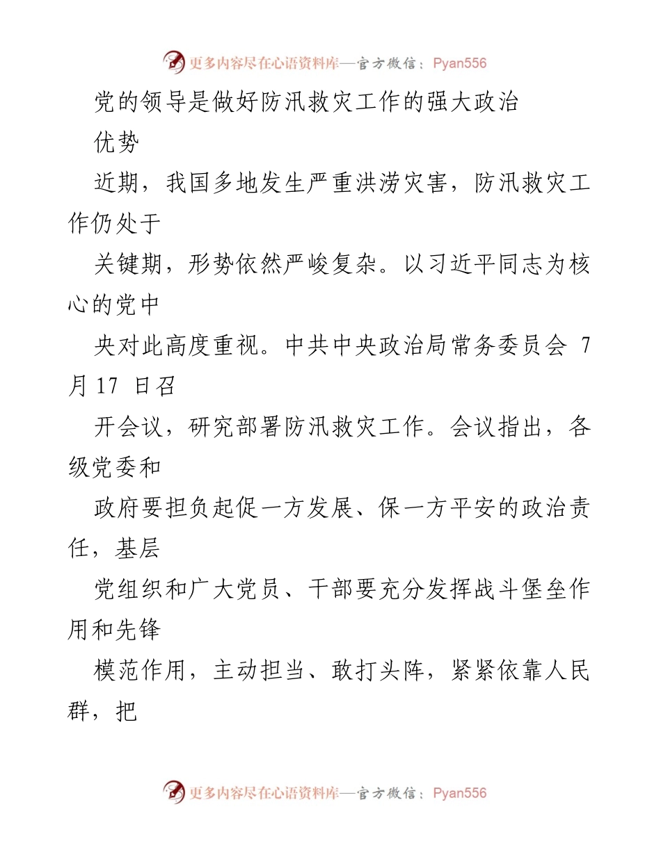[发言] 防汛救灾工作会议 - 党的领导在防汛救灾中的重要作用.docx_第1页