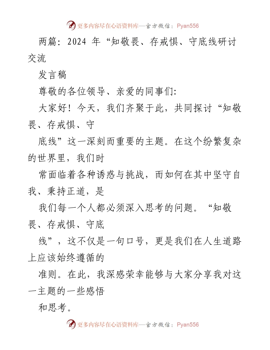 [发言稿] 研讨会 - 坚守底线：知敬畏、存戒惧的自我修养.docx_第1页