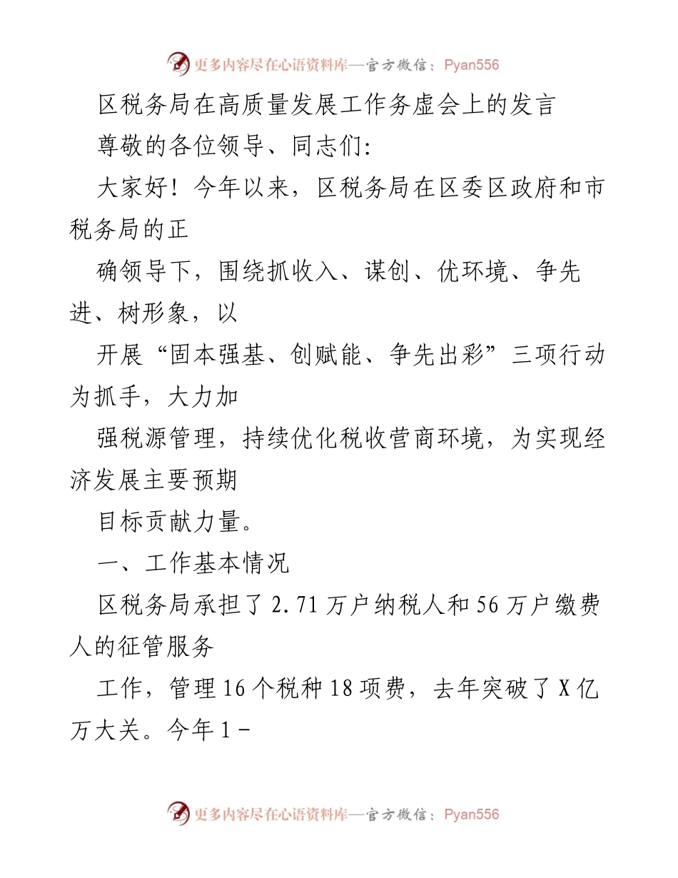 [发言] 高质量发展工作务虚会 - 区税务局发言：优化税源管理与营商环境促进经济发展.docx_第1页