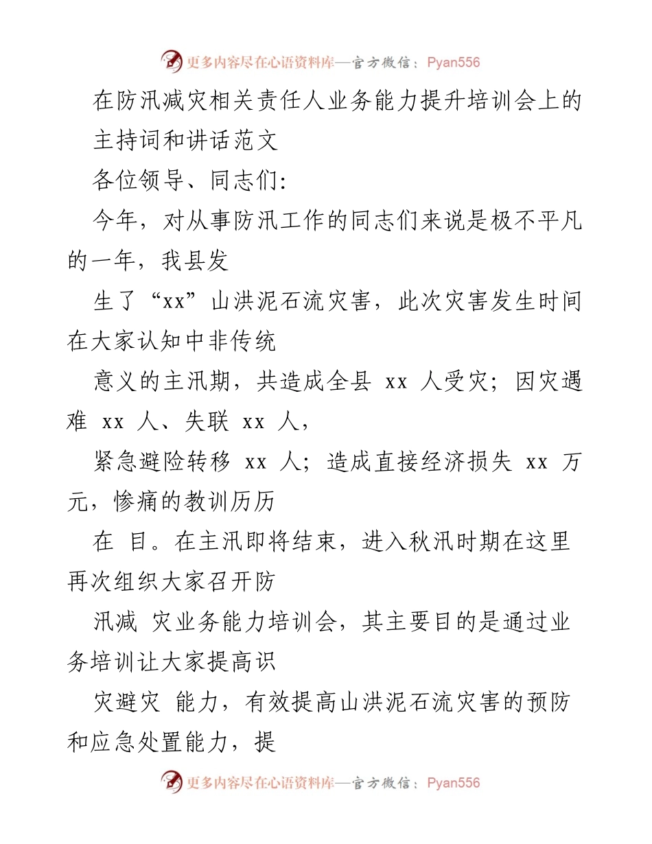 [发言] 防汛减灾培训会 - 提升防汛减灾能力的业务培训会讲话.docx_第1页