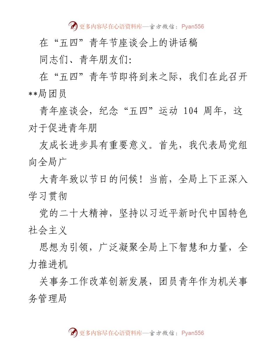 [发言] 青年节座谈会 - 弘扬五四精神，增强青年责任担当.docx_第1页