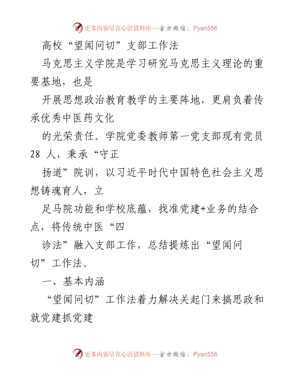 [发言] 高校党建活动 - 高校“望闻问切”支部工作法探讨.docx_第1页